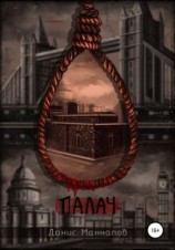 читать Палач