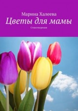 читать Цветы для мамы. Стихотворения