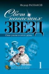 читать Свет погасших звезд. Они ушли в этот день