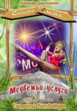 читать Медвежьи услуги (Вне конкурса)