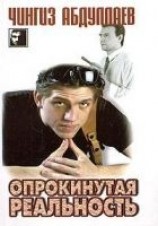 читать Опрокинутая реальность