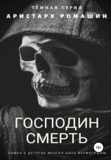 читать Господин Смерть