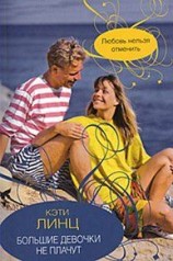 читать Большие девочки не плачут