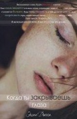 читать Когда ты закрываешь глаза