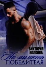 читать На милость победителя