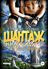 читать Шантаж ниже пояса