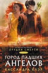 читать Орудия Смерти. Город падших ангелов