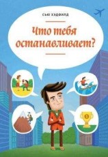 читать Что тебя останавливает?