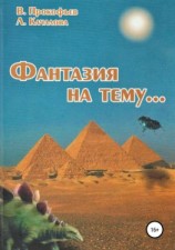 читать Фантазия на тему