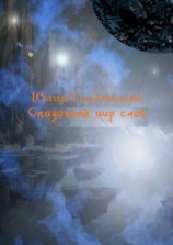 читать Сказочный мир снов. Рассказы, рождённые из снов