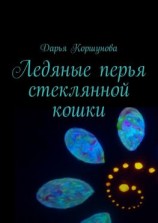 читать Ледяные перья стеклянной кошки