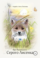 читать Про Маленького Серого Лисёнка