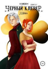 читать Амэл. Книга 3. Чёрный клевер