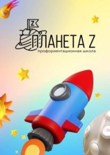читать Профориентационная школа «Планета Z». Методический сборник