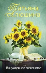 читать Вынужденное знакомство
