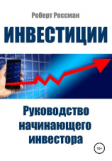 читать Инвестиции. Руководство начинающего инвестора