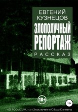 читать Злополучный репортаж