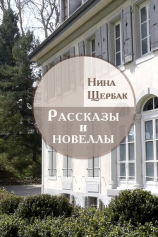 читать Рассказы и новеллы