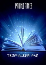 читать Творческий рай