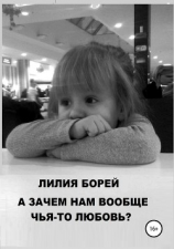читать А зачем нам вообще чья-то любовь?