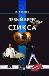 читать Левый берег Стикса