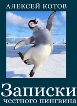 читать Записки честного пингвина (сборник)