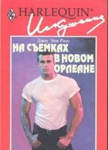 читать На съемках в Новом Орлеане