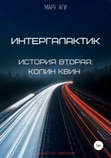 читать Интергалактик. История вторая: Колин Квин