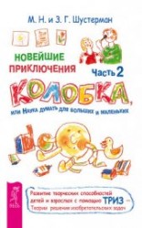 читать Новейшие приключения Колобка, или Наука думать для больших и маленьких. Часть 1