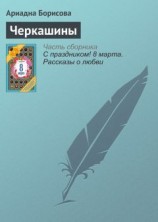 читать Черкашины