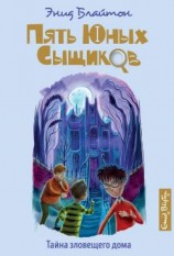 читать Тайна зловещего дома