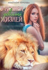 читать У кошек девять жизней