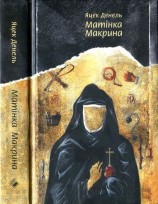 читать Матінка Макрина