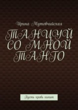 читать Танцуй со мной танго. Пусть кровь кипит