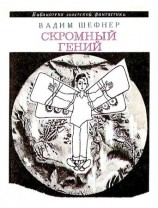 читать Скромный гений (сборник)