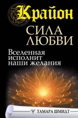 читать Крайон. Сила Любви. Вселенная исполнит наши желания