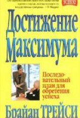 читать Достижение максимума
