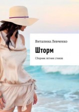 читать Шторм. Сборник летних стихов