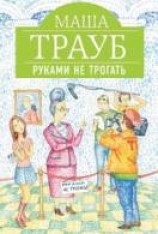 читать Руками не трогать