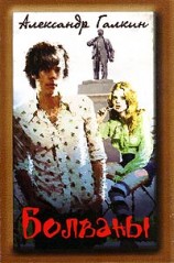 читать Болваны