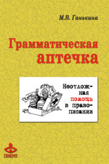 читать Грамматическая аптечка. Неотложная помощь в правописании