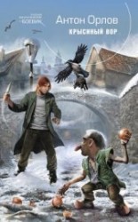 читать Крысиный Вор
