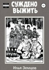 читать Суждено выжить