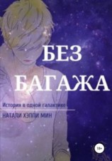 читать Без багажа
