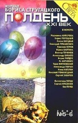 читать Полдень, XXI век, 2003  05-06