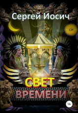 читать Свет времени