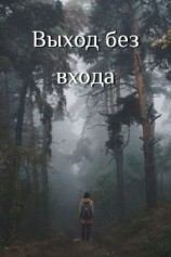 читать Выход без входа [рассказ]