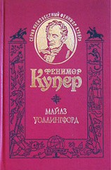 читать Майлз Уоллингфорд