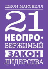 читать 21 неопровержимый закон лидерства