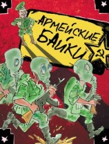 читать Армейские байки